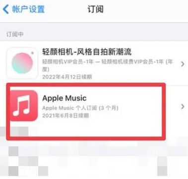 乌审apple维修店分享Apple Music怎么取消自动收费