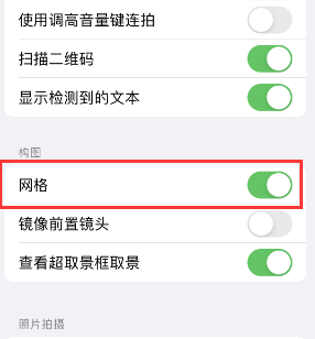 乌审苹果手机维修网点分享iPhone如何开启九宫格构图功能 