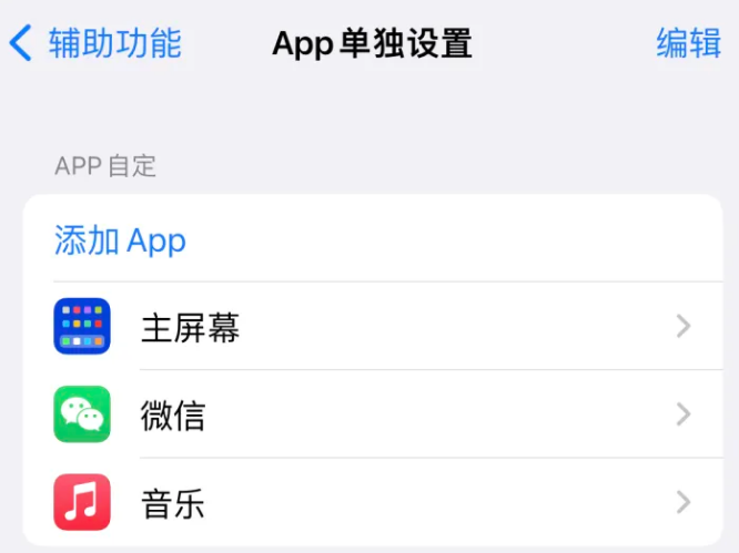 乌审苹果14服务点分享iPhone14如何单独设置App