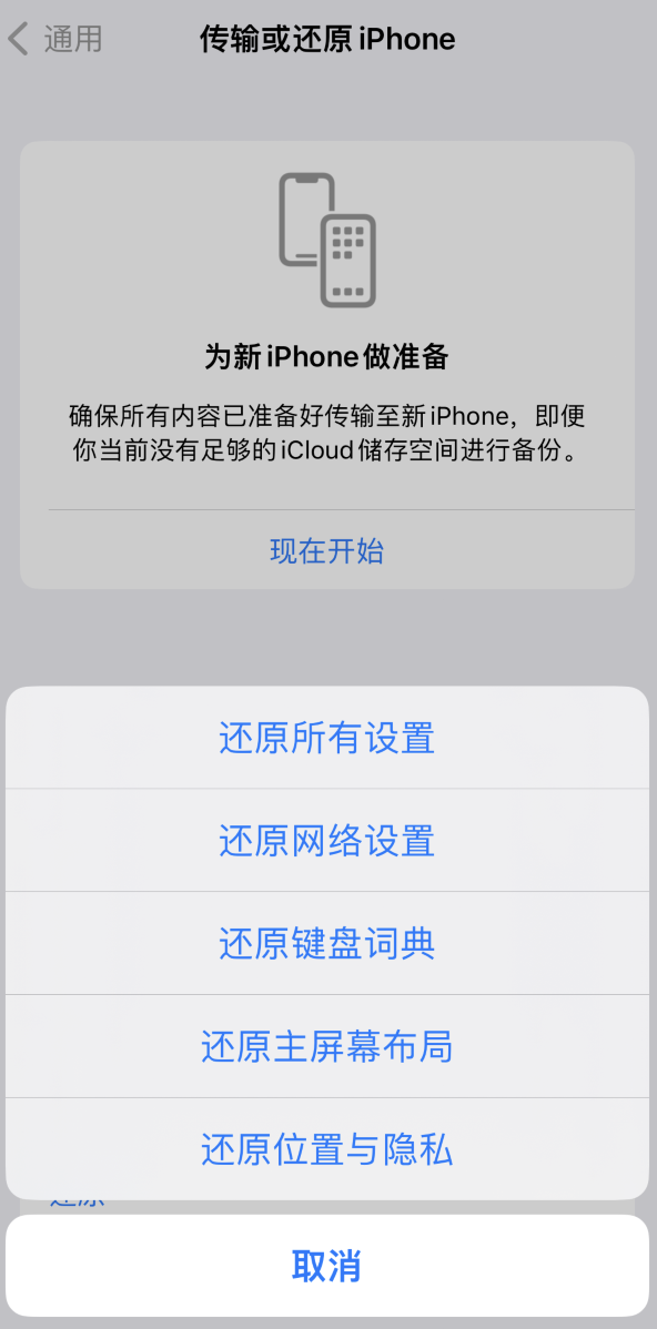 乌审苹果维修在哪的分享iPhone还原功能可以还原哪些设置或内容 