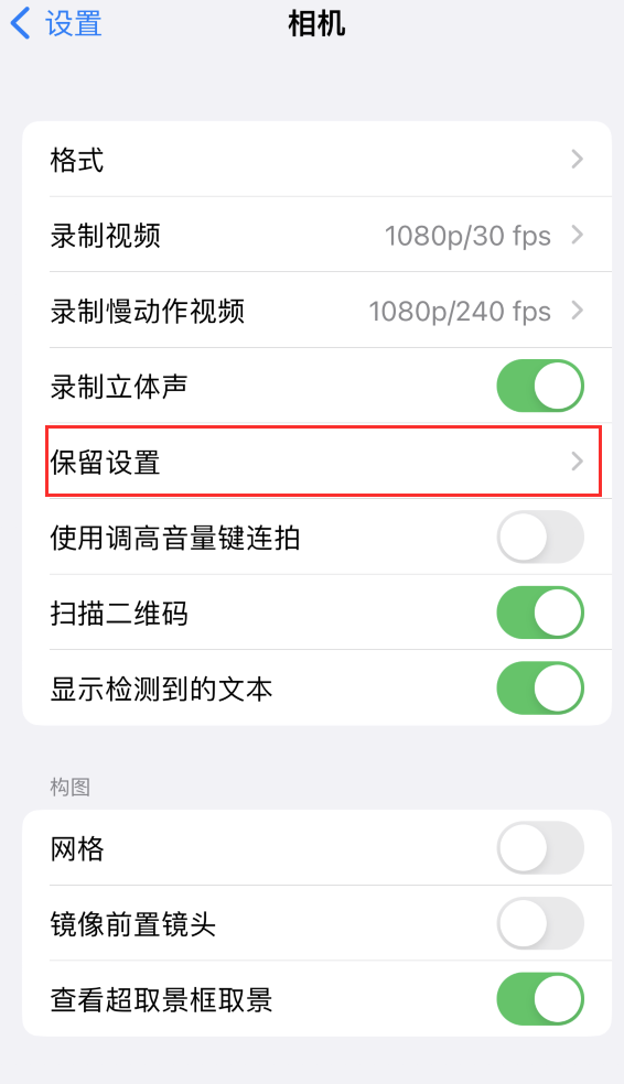 乌审苹果14维修分享如何在iPhone 14 机型中保留拍照设置 