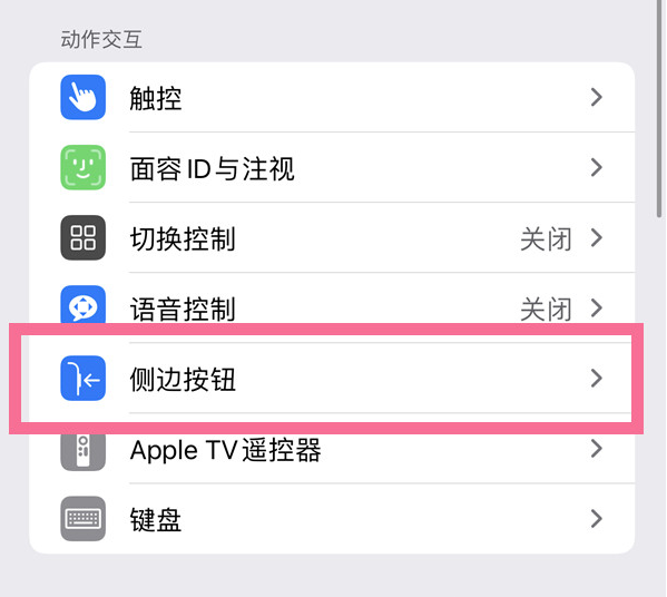 乌审苹果14维修店分享iPhone14 Plus侧键双击下载功能关闭方法 