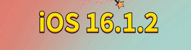 乌审苹果手机维修分享iOS 16.1.2正式版更新内容及升级方法 