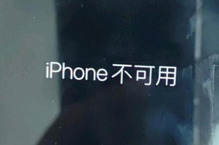 乌审苹果服务网点分享锁屏界面显示“iPhone 不可用”如何解决 