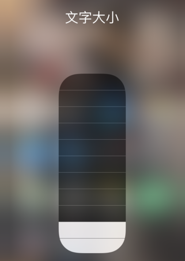 乌审苹果手机维修分享小技巧：在 iPhone 控制中心快速调节字体大小 