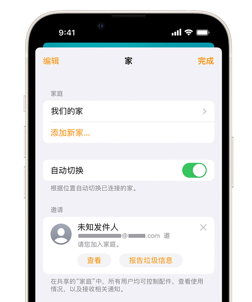 乌审苹果手机维修分享iPhone 小技巧：在“家庭”应用中删除和举报垃圾邀请 