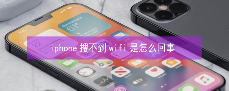 乌审苹果13维修分享iPhone13搜索不到wifi怎么办 